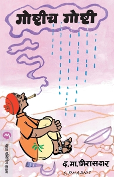 Paperback Goshtich Goshti [Marathi] Book