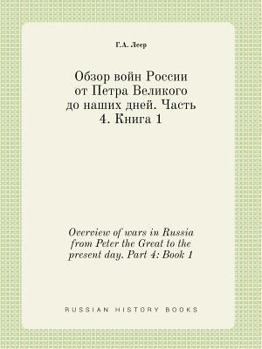 Paperback Overview of wars in Russia from Peter the Great to the present day. Part 4: Book 1 [Russian] Book