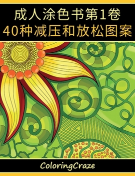 Paperback 成人涂色书第1卷: 40种减压和放松图案 [Chinese] Book