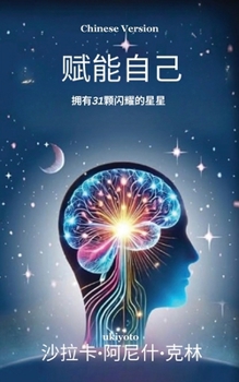 Paperback Empower Thyself with 31 Scintillating Stars Chinese Version [Chinese] Book