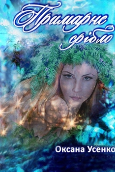 Paperback Примарне срібло [Ukrainian] Book