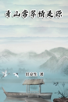 Paperback &#38738;&#23665;&#24120;&#32736;&#24773;&#26159;&#28304;: Essays by Ren Jingsheng [Chinese] Book