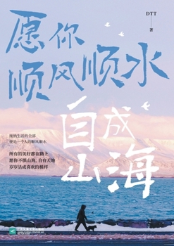 Paperback 愿你顺风顺水，自成山海 Wishing You All The Best And Becoming A Better Self [Chinese] Book