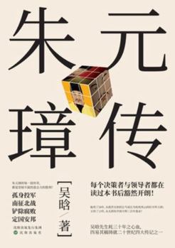 Paperback Biography of Zhu Yuanzhang, Founding Emperor of the Ming Dynasty/朱元璋传 [Chinese] Book