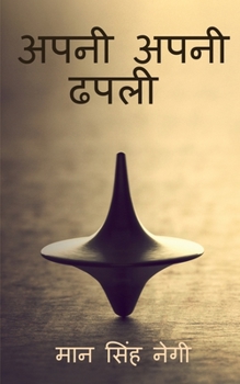 Paperback Apni apni dhapali / &#2309;&#2346;&#2344;&#2368; &#2309;&#2346;&#2344;&#2368; &#2338;&#2346;&#2354;&#2368; [Hindi] Book