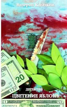 Paperback Tsvetenie Yablon [Russian] Book