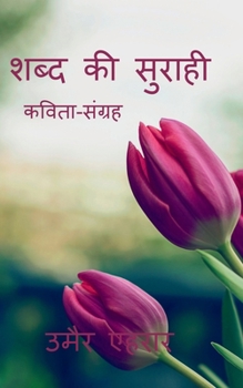 Paperback shabd ki surahi / &#2358;&#2348;&#2381;&#2342; &#2325;&#2368; &#2360;&#2369;&#2352;&#2366;&#2361;&#2368; [Hindi] Book