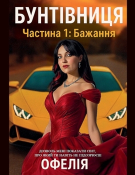 Paperback Бунтівниця. Частина 1: Баж
 [Ukrainian] Book
