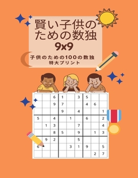 賢い子供のための数独 9x9 - ...