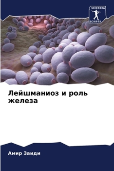 Paperback Лейшманиоз и роль железа [Russian] Book
