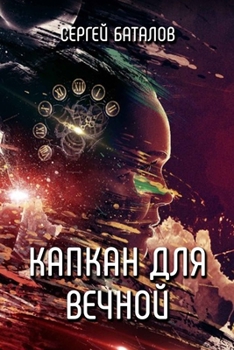 Paperback Kapkan dlya Vechnoy [Russian] Book