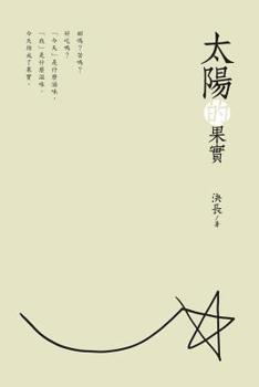 Paperback The Fruits of the Sun (Chinese Edition): 太陽的果實 [Chinese] Book