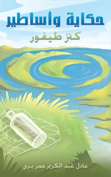 Paperback حكاية وأساطير [Arabic] Book