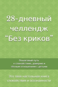Paperback 28-дневный челлендж "Без кр [Ukrainian] Book
