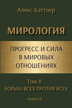 Paperback МИРОЛОГИЯ. Прогресс и сил [Russian] Book