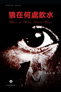 Paperback 狼在何處飲水: Where does the Wolf Drink Water [Chinese] Book