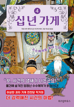 Hardcover 10-Year Storage Shop 4 [Korean] Book