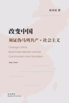 Paperback 改变中国：须证伪马列共产-社会主义: Change China: Must [Chinese] Book