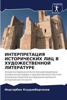 Paperback ИНТЕРПРЕТАЦИЯ ИСТОРИЧЕ&# [Russian] Book