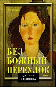 Hardcover Bezbozhnyi pereulok Book