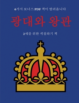 Paperback 2세를 위한 색칠하기 책 (광대와 왕관): 이 책은 &# [Korean] Book
