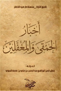 Paperback أخبار الحمقى والمغفلين [Arabic] Book