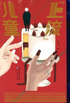 Upper Class Children (Chinese Edition)