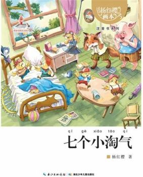 Seven Little Naughty -Yang Hongying Picture Books