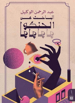 Paperback الباحث عن الحنكولولو [Arabic] Book