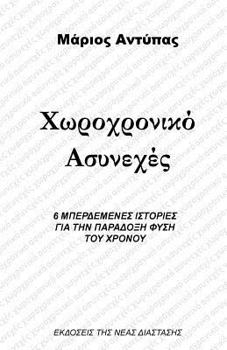 Paperback Time-Space Discontinuum [Greek] Book