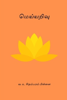 Paperback Meiyyarivu [Undetermined] Book
