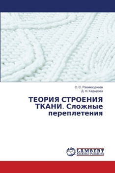 Paperback ТЕОРИЯ СТРОЕНИЯ ТКАНИ. Сл [Russian] Book