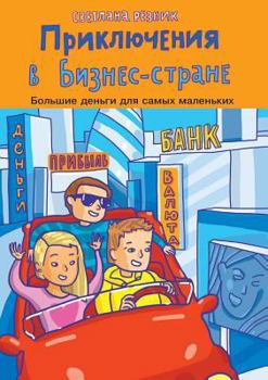 Paperback &#1055;&#1088;&#1080;&#1082;&#1083;&#1102;&#1095;&#1077;&#1085;&#1080;&#1103; &#1074; &#1041;&#1080;&#1079;&#1085;&#1077;&#1089;-&#1089;&#1090;&#1088; [Russian] Book