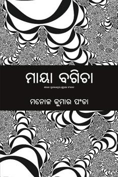 Paperback Maya Bagicha [Oriya] Book