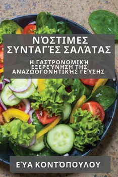 Paperback Νόστιμες Συνταγές Σαλάτας: Η & [Greek] Book