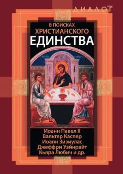 Paperback В поисках христианского [Russian] Book