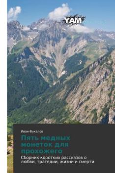 Paperback Pyat' Mednykh Monetok Dlya Prokhozhego [Russian] Book