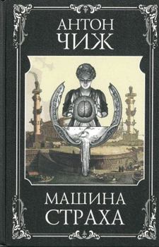 Машина страха - Book #11 of the Родион Ванзаров