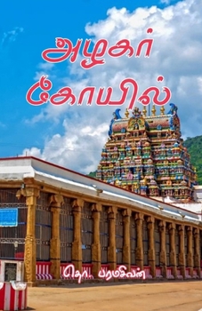 Paperback Azhagar Koil [Tamil] Book