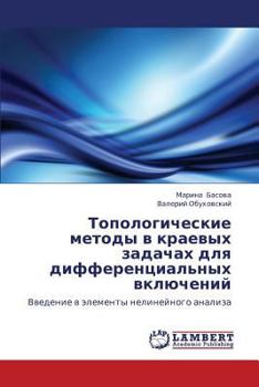 Топологические методы в краевых задачах для дифференциальных включений: Введение в элементы нелинейного анализа
