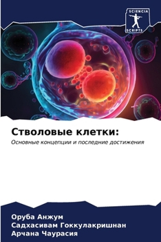 Paperback Стволовые клетки [Russian] Book
