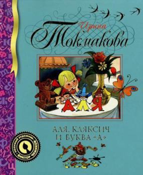 Hardcover Alya, Klyaksich i bukva "A" [Russian] Book