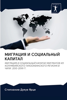 Paperback МИГРАЦИЯ И СОЦИАЛЬНЫЙ КА [Russian] Book