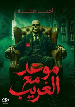 Paperback موعد مع الغريب [Arabic] Book