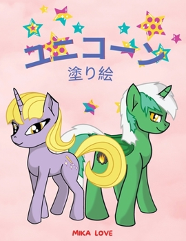 ユニコーンの塗り絵: ... ;、子供のためのユニコーン