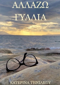 Paperback ΑΛΛΑΖΩ ΓΥΑΛΙΑ [Greek] Book