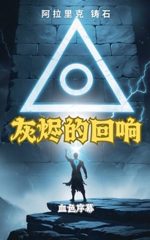 Paperback 灰烬的回响：血色序幕 [Chinese] Book