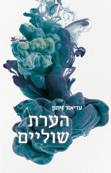 Paperback הערת שוליים [Hebrew] Book