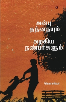 Paperback Anbu Thanthaium alakiya nanbarkalum [Tamil] Book