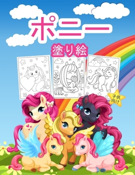 Paperback ポニー 子供のための塗り絵: 女の子と子供 [Japanese] Book